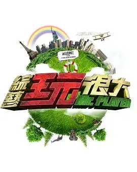 综艺《今晚开麦吧》手机免费在线观看